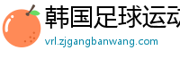 韩国足球运动员